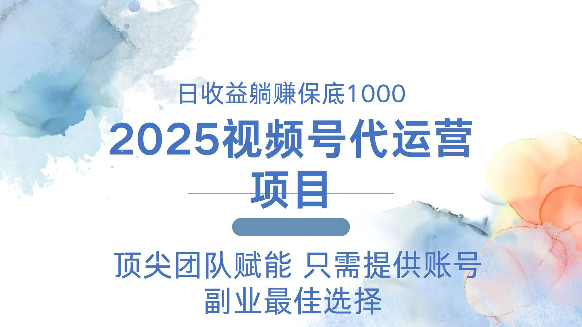 2025视频号代运营 日躺赚1000＋ 只需提供账号 - 副业联盟-副业联盟