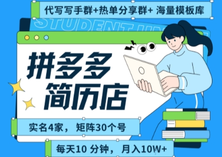 拼多多虚拟资料项目全SOP流程，毫无保留分享，每天十分钟，每人实名四个店，矩阵30个账号， 月入几个W - 副业联盟-副业联盟