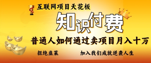 互联网项目天花板，知付付费项目，普通人如何通过卖项目月入十个，拒绝韭菜【揭秘】 - 副业联盟-副业联盟