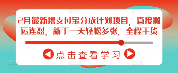 2月最新撸支付宝分成计划项目，直接搬运连怼，新手一天轻松多张，全程干货 - 副业联盟-副业联盟