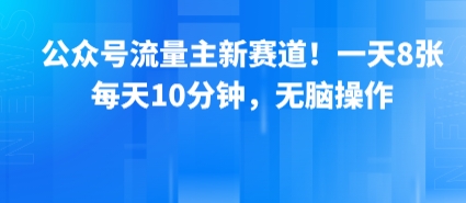 公众号流量主新赛道！一天8张，每天10分钟，无脑操作 - 副业联盟-副业联盟