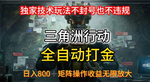 三角洲最新全自动G机，独家技术玩法，不封号也不违规， 日入8张+可矩阵操作，收益无限放大【揭秘】 - 副业联盟-副业联盟