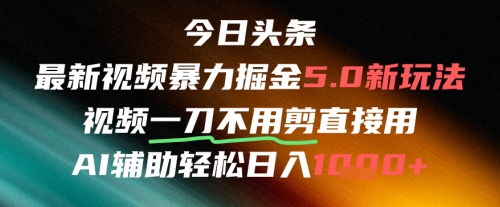 今日头条AI免剪辑搬运新风口，不剪直接发，暴力掘金日入四位数 - 副业联盟-副业联盟
