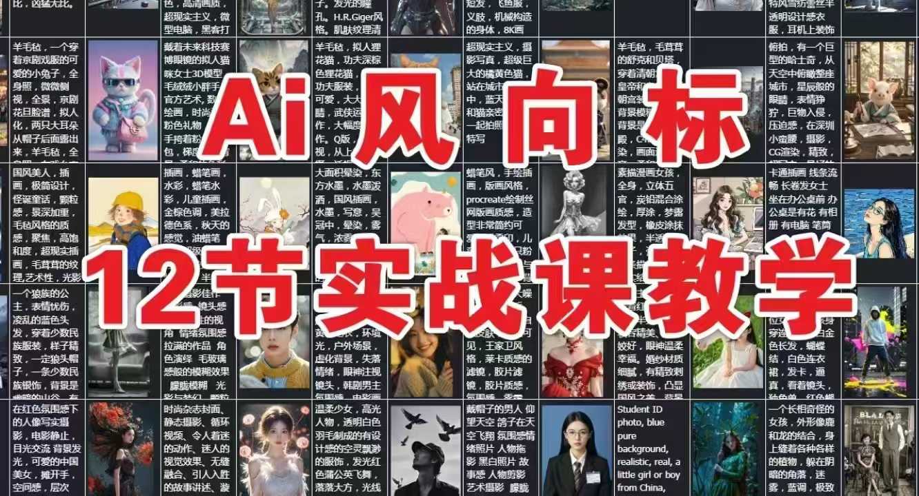 AI风向标：12节实战课教学 - 副业联盟-副业联盟