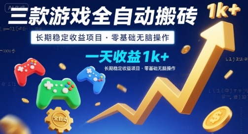 三款游戏全自动搬砖，一天收益1k+，长期稳定收益项目，零基础无脑操作【揭秘】 - 副业联盟-副业联盟