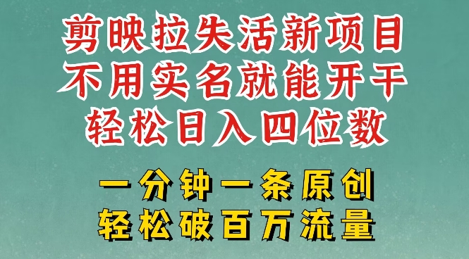 剪映模板拉新，拉失活项目，一周搞了大几k，一分钟一条作品，无需实名也能轻松变现，小白也能轻松干 - 副业联盟-副业联盟