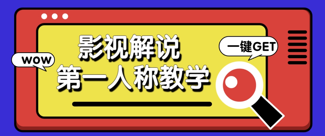 借助AI制作影视人物第一人称解说视频，条条爆款10w+！【保姆级教学】 - 副业联盟-副业联盟