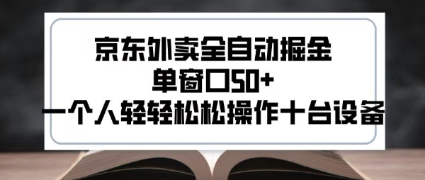 2025新风口京东外卖全自动掘金，单窗口50+，一个人轻轻松松操作十台设备【揭秘】 - 副业联盟-副业联盟