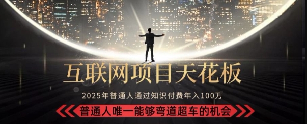 韭菜末日！2025 知识付费“天花板玩法”：不做韭菜，做镰刀！新手当天炼成“月入 10个”【揭秘】 - 副业联盟-副业联盟