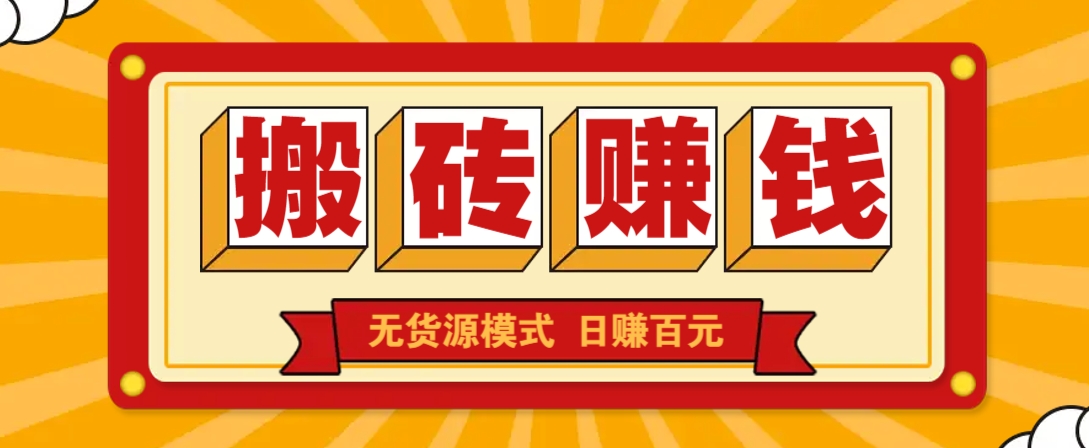 闲鱼搬砖赚钱新玩法！无货源模式，低门槛单日收益100+无上限 - 副业联盟-副业联盟