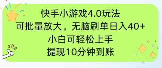 快手小游戏刷广告4.0玩法，项目可批量放大操作，手机有电有网即可。单... - 副业联盟-副业联盟