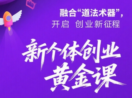 新个体创业黄金课：道法术器四维抢占2025红利 - 副业联盟-副业联盟