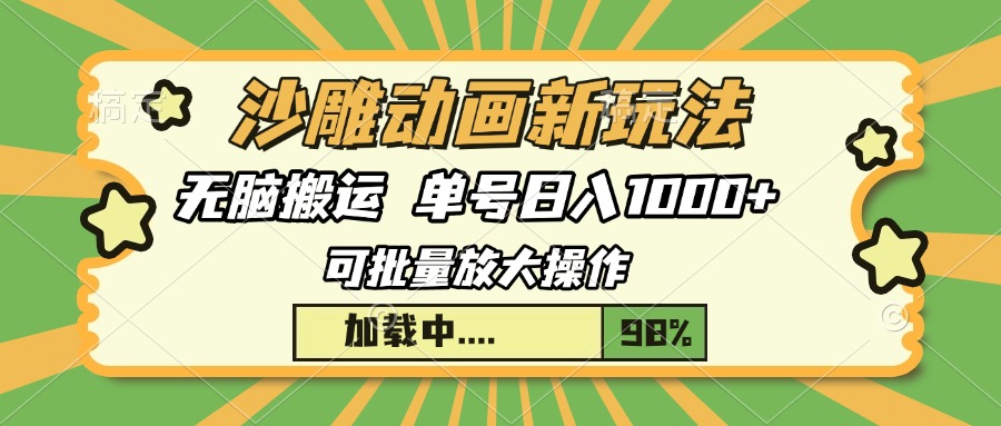 沙雕动画新玩法，无脑搬运，操作简单，三天快速起号，单号日入1000+ - 副业联盟-副业联盟