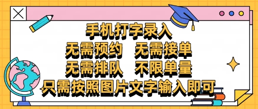 纯手机打字录入，不需要预约 、不需要接单、不需要排队 、项目不限量，零门槛，操作简单方便收入无上限【揭秘】 - 副业联盟-副业联盟