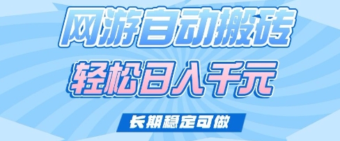 老款网游自动搬砖，轻松日入多张，长期稳定可做【揭秘】 - 副业联盟-副业联盟