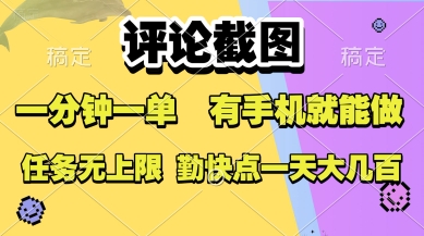 评论截图，收益一个0.5元，一分钟一单，有手机就能做，上不封顶，可无限做，一天大几张【揭秘】 - 副业联盟-副业联盟