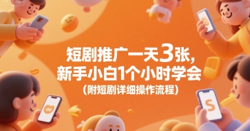 短剧推广一天3张，新手小白1个小时学会(附短剧详细操作流程) - 副业联盟-副业联盟