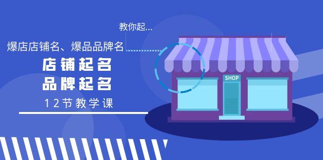 教你起“爆店店铺名、爆品品牌名”，店铺起名，品牌起名(12节教学课) - 副业联盟-副业联盟