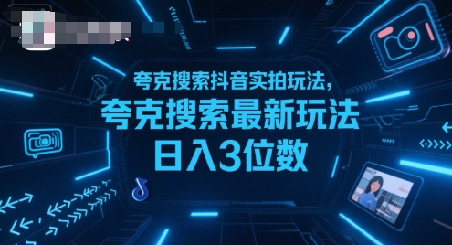 夸克搜索抖音实拍玩法，夸克搜索最新玩法日入3位数 - 副业联盟-副业联盟
