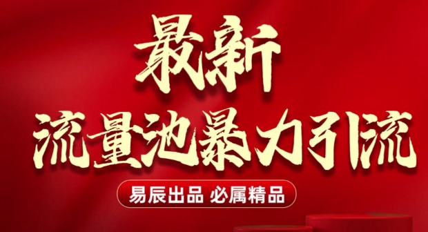 最新“流量池”无门槛暴力引流(全网首发)日引500+ - 副业联盟-副业联盟