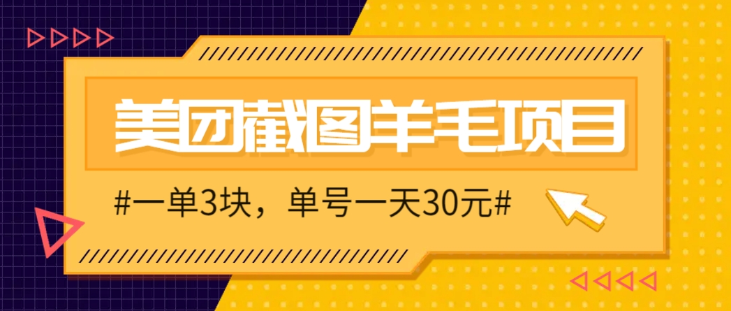 M团截图项目，一单3块！单号一天保底10元，最高30元！2-3分钟即可完成一单 - 副业联盟-副业联盟
