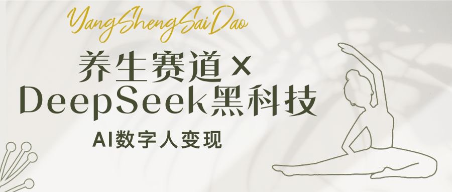 养生赛道×DeepSeek黑科技：AI数字人变现，小白也能月入过万 - 副业联盟-副业联盟