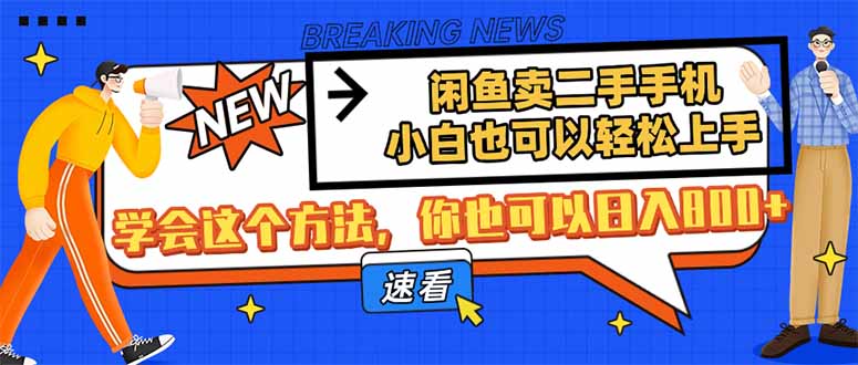 闲鱼卖二手手机，小白也可以轻松上手，学会这个方法，你也可以日入800+ - 副业联盟-副业联盟