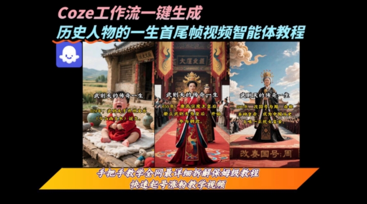 coze工作流一键生成“历史人物的一生首尾帧一镜到底的高赞高播放量视频”保姆级拆解教程 - 副业联盟-副业联盟