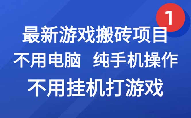 最新游戏搬砖项目，纯手机操作，不用电脑挂机打游戏，网创副业项目搞钱... - 副业联盟-副业联盟
