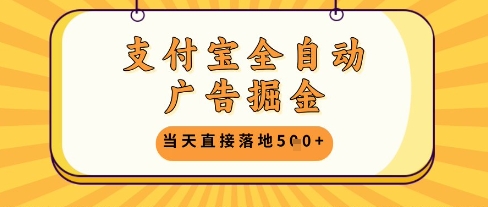 支付宝全自动广告掘金单机日入5张+【揭秘】 - 副业联盟-副业联盟