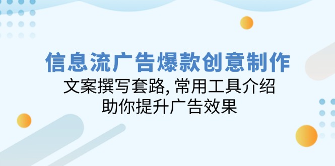 信息流广告爆款创意制作：文案撰写套路, 常用工具介绍, 助你提升广告效果 - 副业联盟-副业联盟