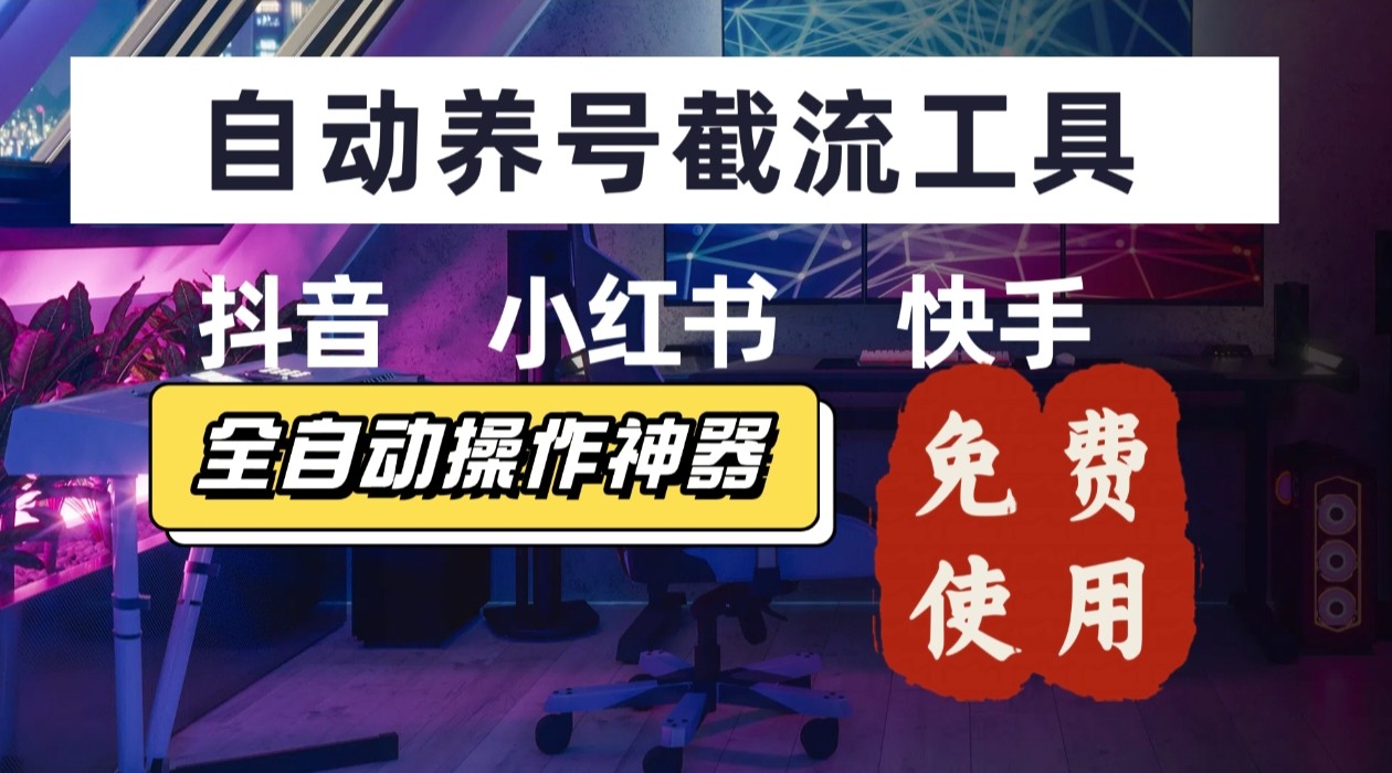 【养号神器】“截流王”工具、自动吸同行的精准粉，躺赚流量！现在免费送！不用去买卡密 - 副业联盟-副业联盟