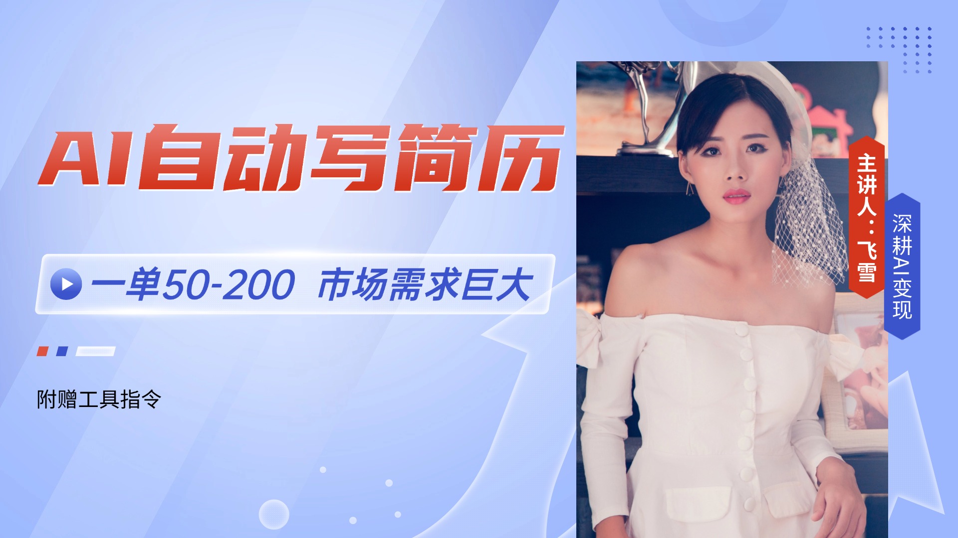 AI自动写简历，一单50-200，市场需求巨大，现在旺季，轻松月入过万【附... - 副业联盟-副业联盟