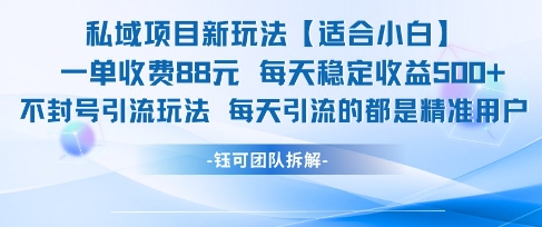 私域项目新玩法【适合小白】 一单收费88.每天稳定收益几张 - 副业联盟-副业联盟