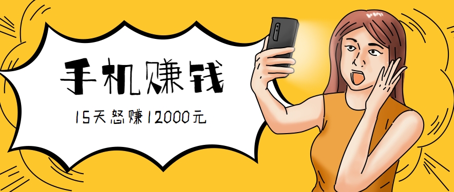 新手必做的项目，0门槛一部手机就能干，按这样操作15天怒赚12000元！(附详细教程) - 副业联盟-副业联盟