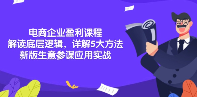电商企业盈利课程：解读底层逻辑，详解5大方法论，新版生意参谋应用实战 - 副业联盟-副业联盟