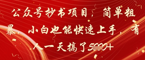 公众号抄书项目，简单粗暴，小白也能快速上手，有人一天搞了1k+ - 副业联盟-副业联盟