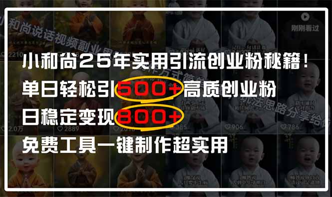 小和尚2025年实用引流秘籍！单日轻松引500+高质量创业粉，日变现800+，... - 副业联盟-副业联盟