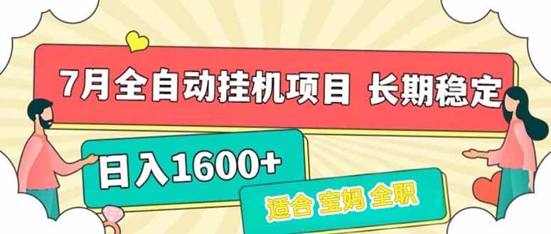 7月最新全自动挂机项目日入1600+长期稳定收益 - 副业联盟-副业联盟