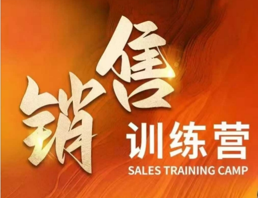 销售训练营，直接销售核心本质，助力财富增长 - 副业联盟-副业联盟