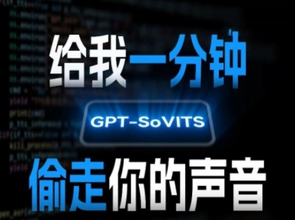 AI声音克隆，给我一分钟偷走你的声音(GPT-SoVITS) - 副业联盟-副业联盟