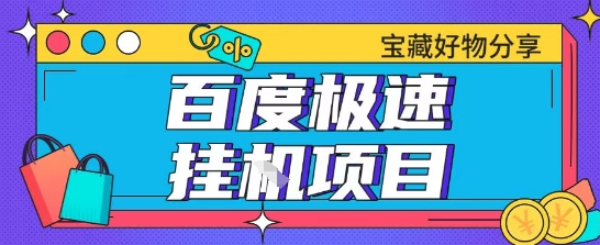 百度极速云机掘金实操课程包含各种提现账号全部教学单窗口月收益200+【揭秘】 - 副业联盟-副业联盟