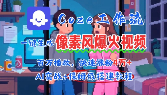 用AI智能体批量生成爆火像素风情感视频，2分钟一条，播放量轻松破百万快速涨粉4W+ - 副业联盟-副业联盟