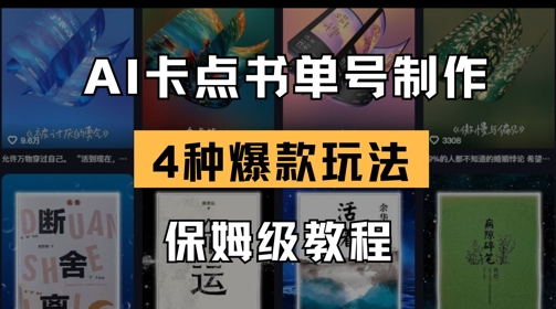 AI卡点书单视频制作，4种爆款书单号玩法，保姆级教程 - 副业联盟-副业联盟