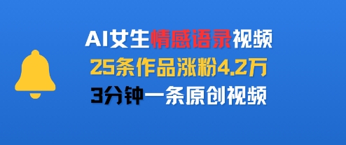 AI女生情感语录视频，25条作品涨粉4.2W，3分钟一条原创视频 - 副业联盟-副业联盟