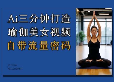 Ai3分钟打造瑜伽美女视频，自带流量密码 - 副业联盟-副业联盟
