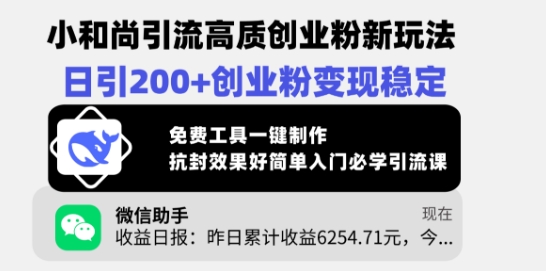 小和尚引流高质创业粉新玩法，日引200+创业粉变现稳定，免费工具一键制作 - 副业联盟-副业联盟