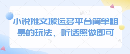 小说推文搬运多平台简单粗暴的玩法，听话照做即可 - 副业联盟-副业联盟