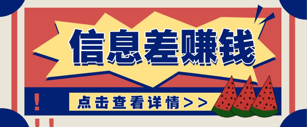 利用信息差赚钱项目，零成本每单都是纯利润！适合新手小白，日赚无上限 - 副业联盟-副业联盟
