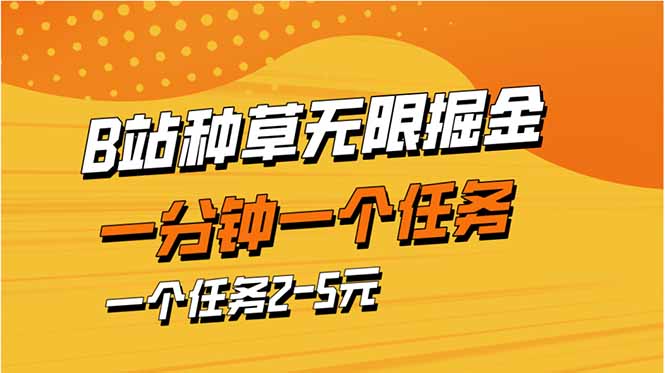 b站种草暴力掘金，一分钟一个任务，一个任务2-5元 - 副业联盟-副业联盟